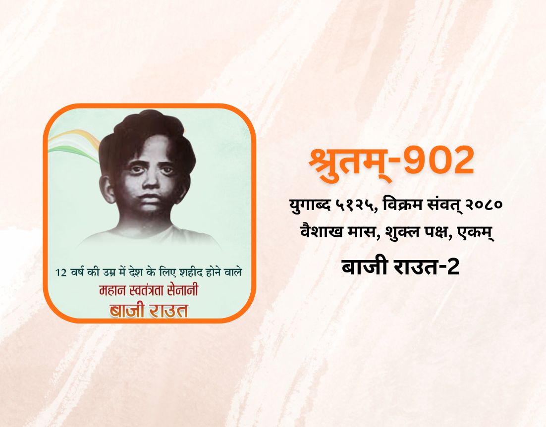 बाजी राउत-2