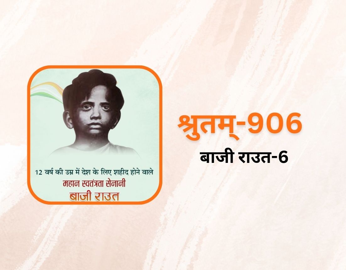 बाजी राउत-6