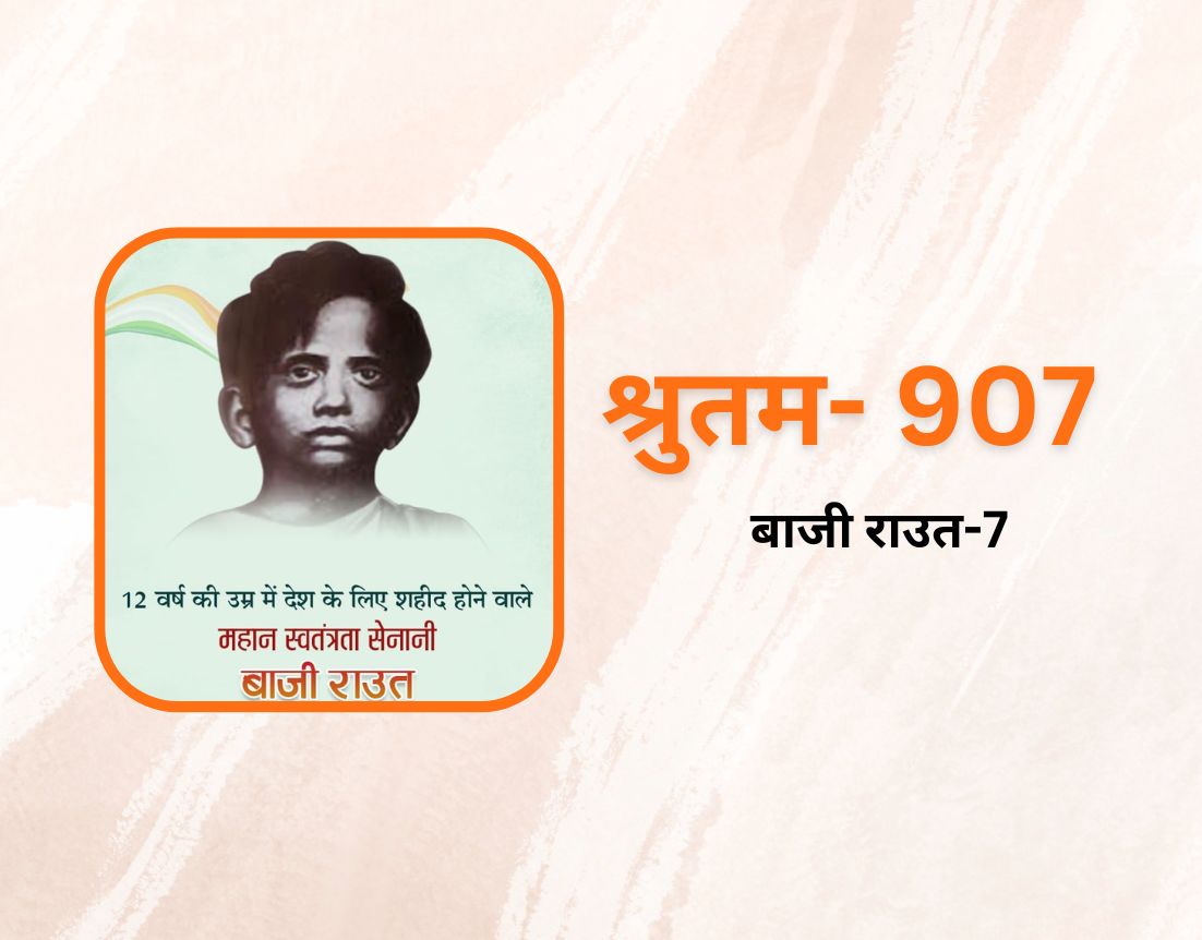 बाजी राउत-7