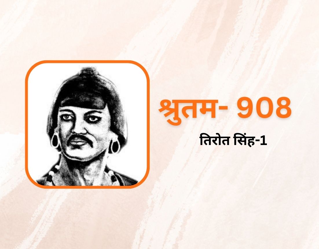 तिरोत सिंह-1