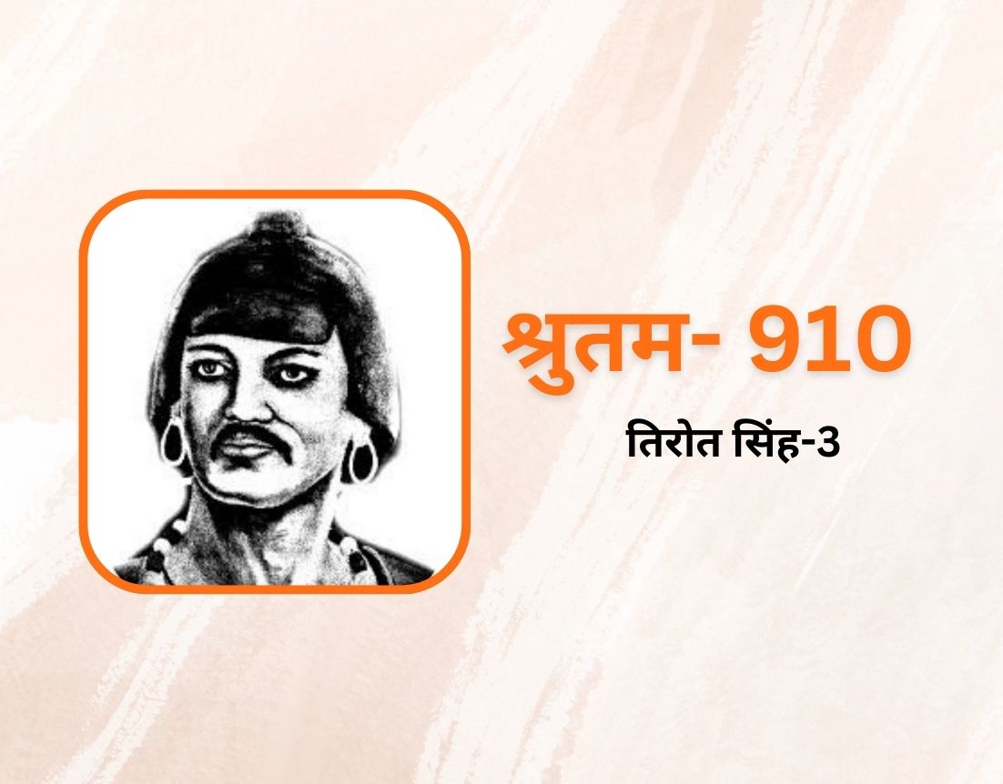 तिरोत सिंह-3