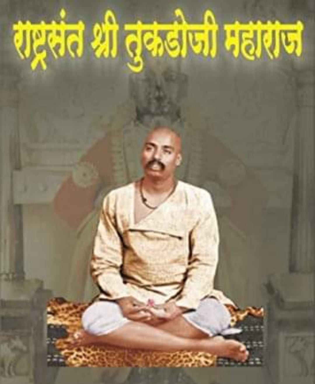 राष्ट्रसन्त तुकड़ो जी महाराज “30 अप्रैल/जन्म-दिवस”