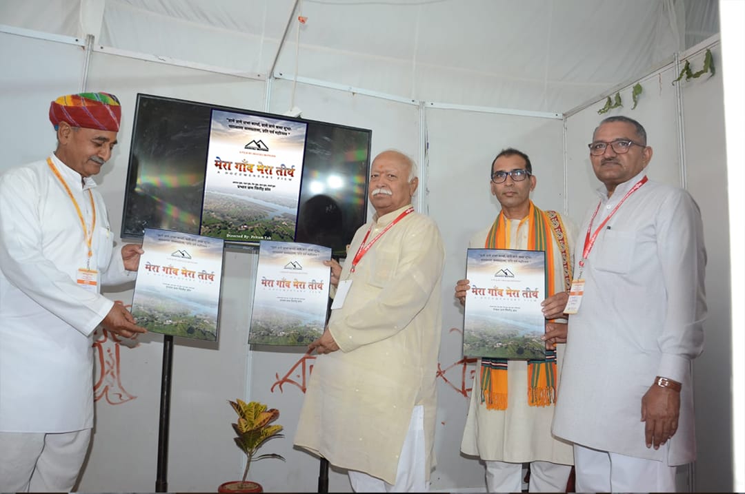 संघ के पूजनीय सरसंघचालक डॉ मोहन जी भागवत ने लघु फिल्म (डॉक्युमेंट्री) का विमोचन किया