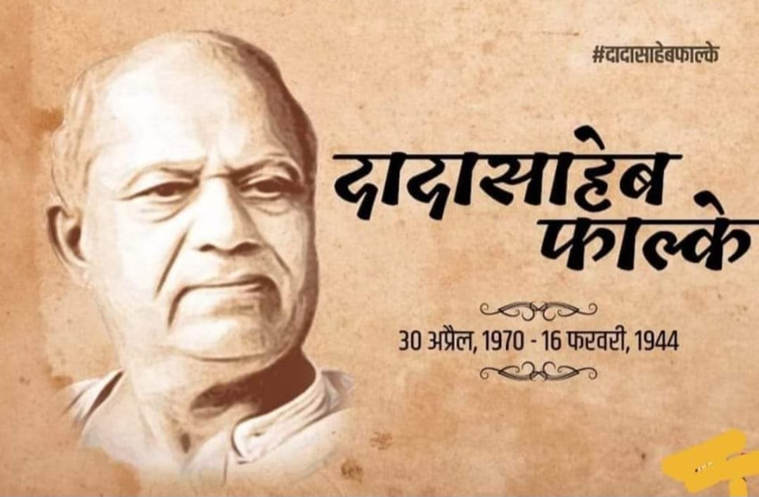 भारतीय फिल्मों के पितामह दादासाहब फाल्के “30 अप्रैल/जन्म-दिवस”