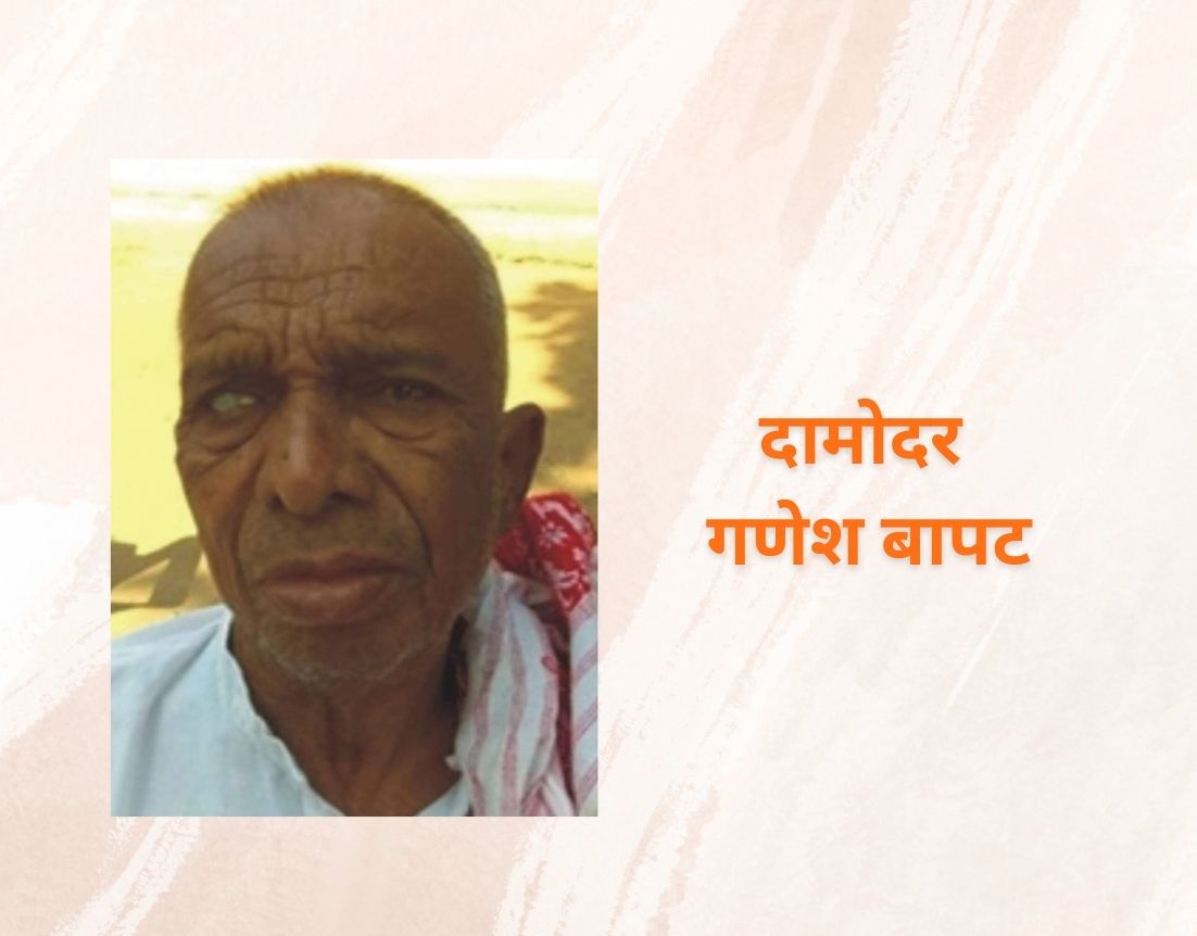 कुष्ठ रोगियों के आशा केन्द्र दामोदर गणेश बापट