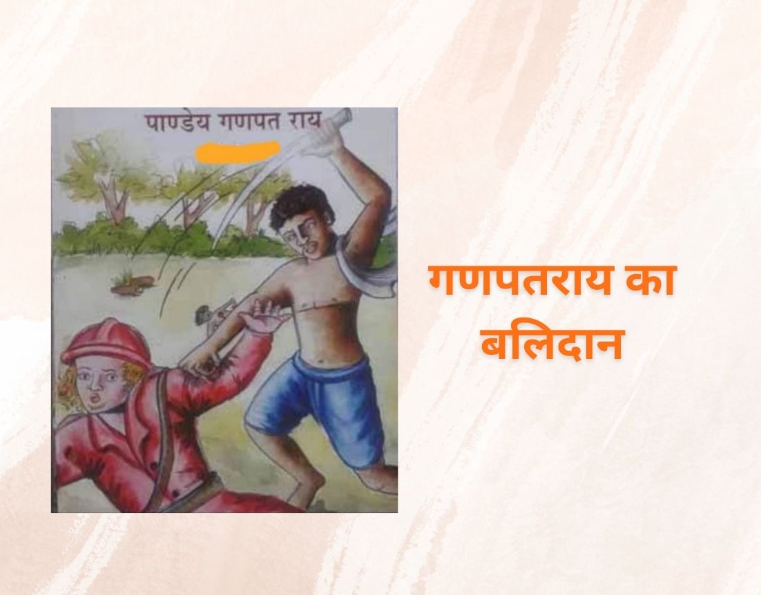 गणपतराय का बलिदान