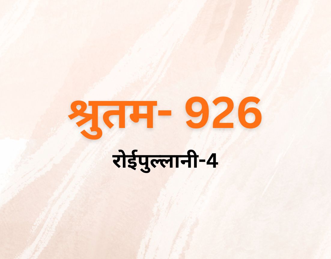 रोईपुल्लानी-4