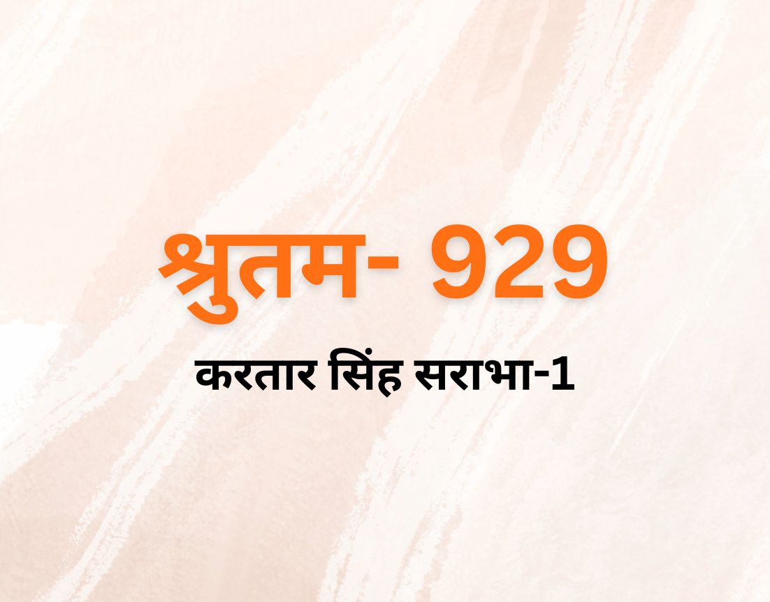 करतार सिंह सराभा-1