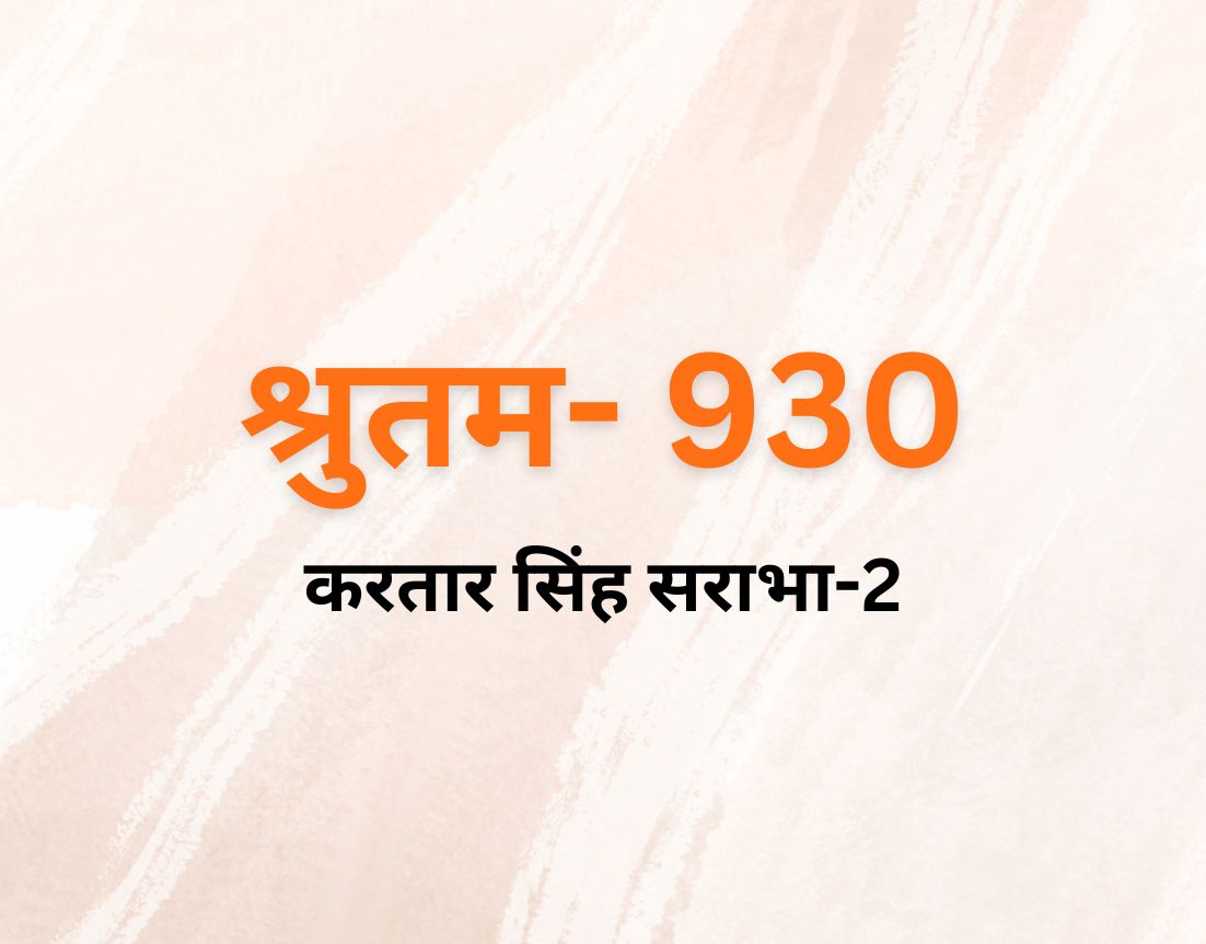 करतार सिंह सराभा-2