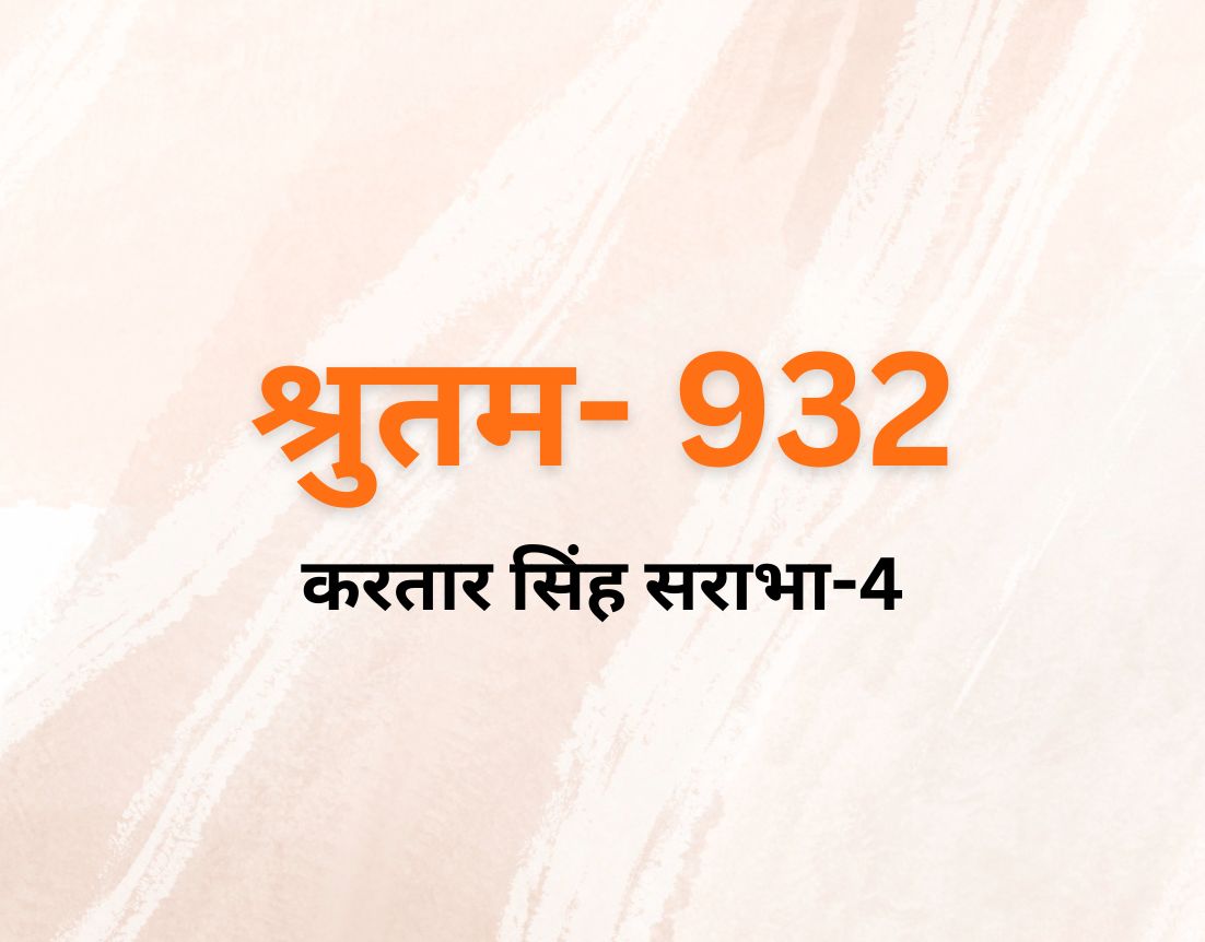 करतार सिंह सराभा-4