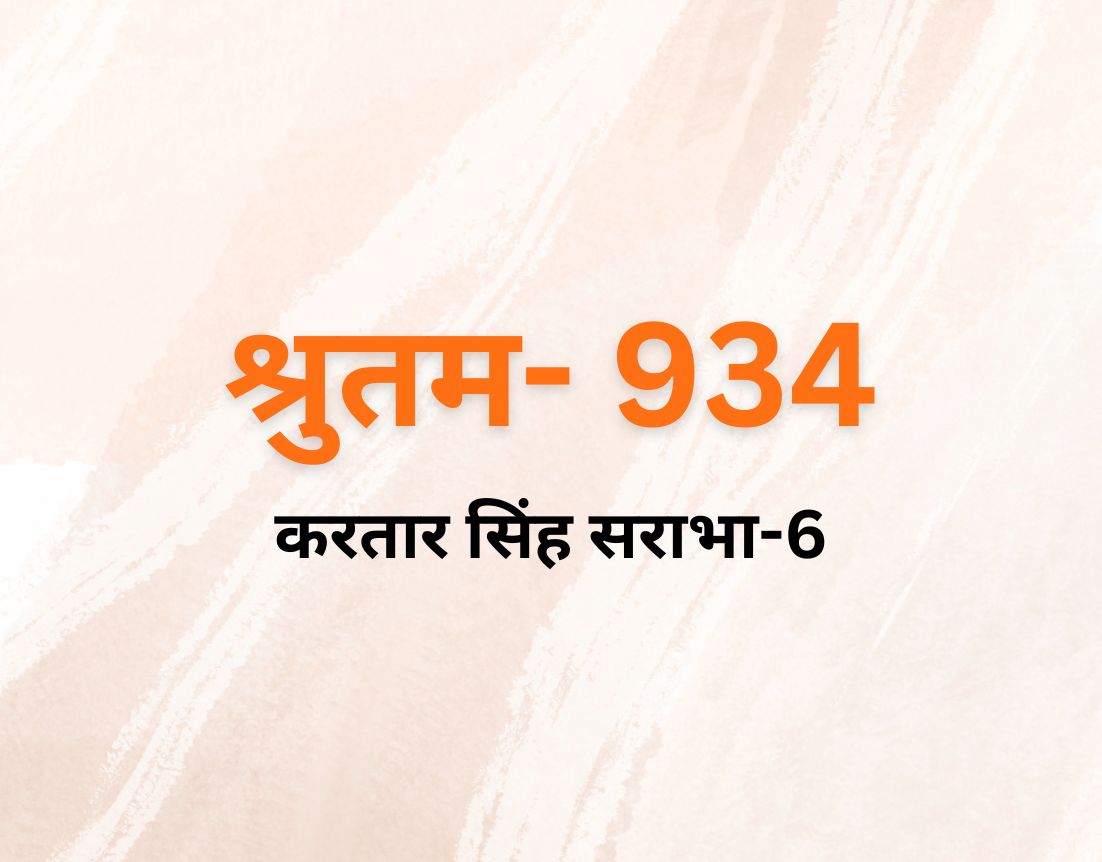 करतार सिंह सराभा-6
