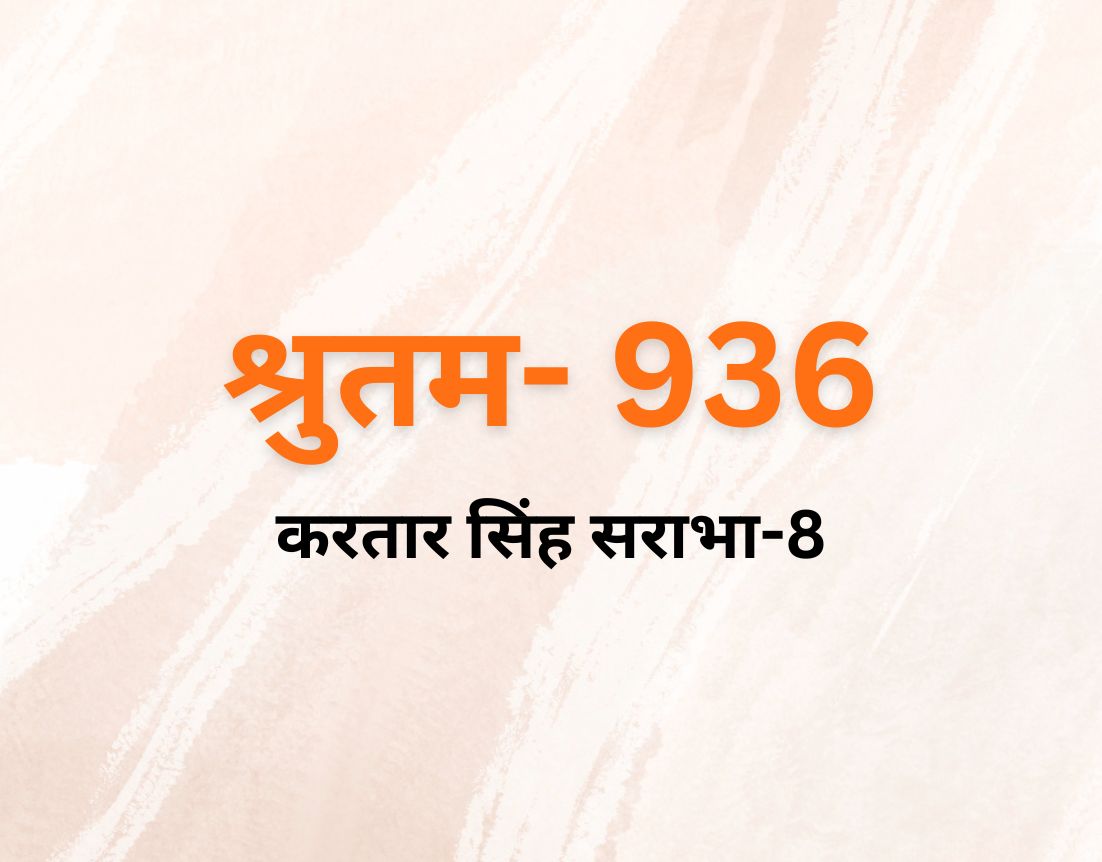 करतार सिंह सराभा-8