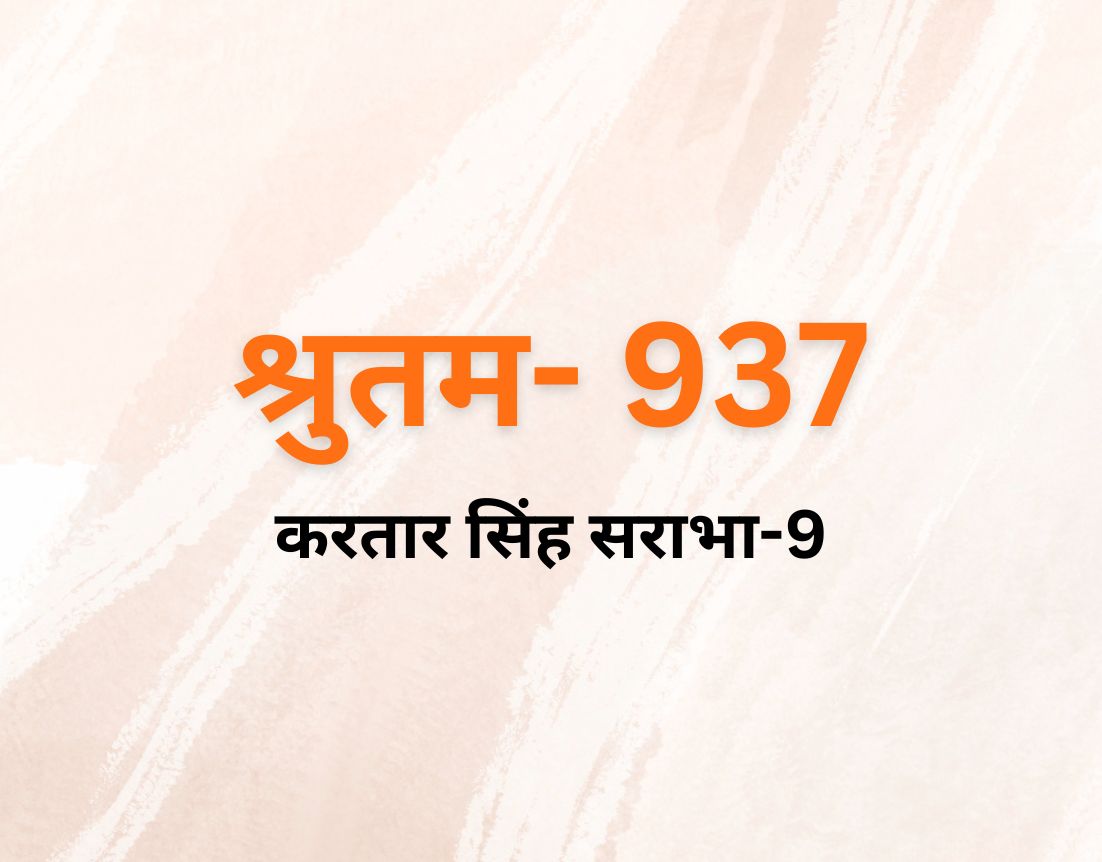 करतार सिंह सराभा-9