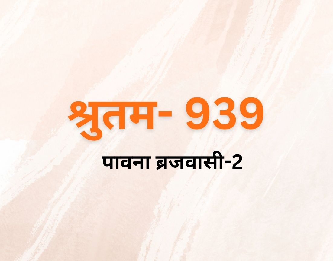 पावना ब्रजवासी-2