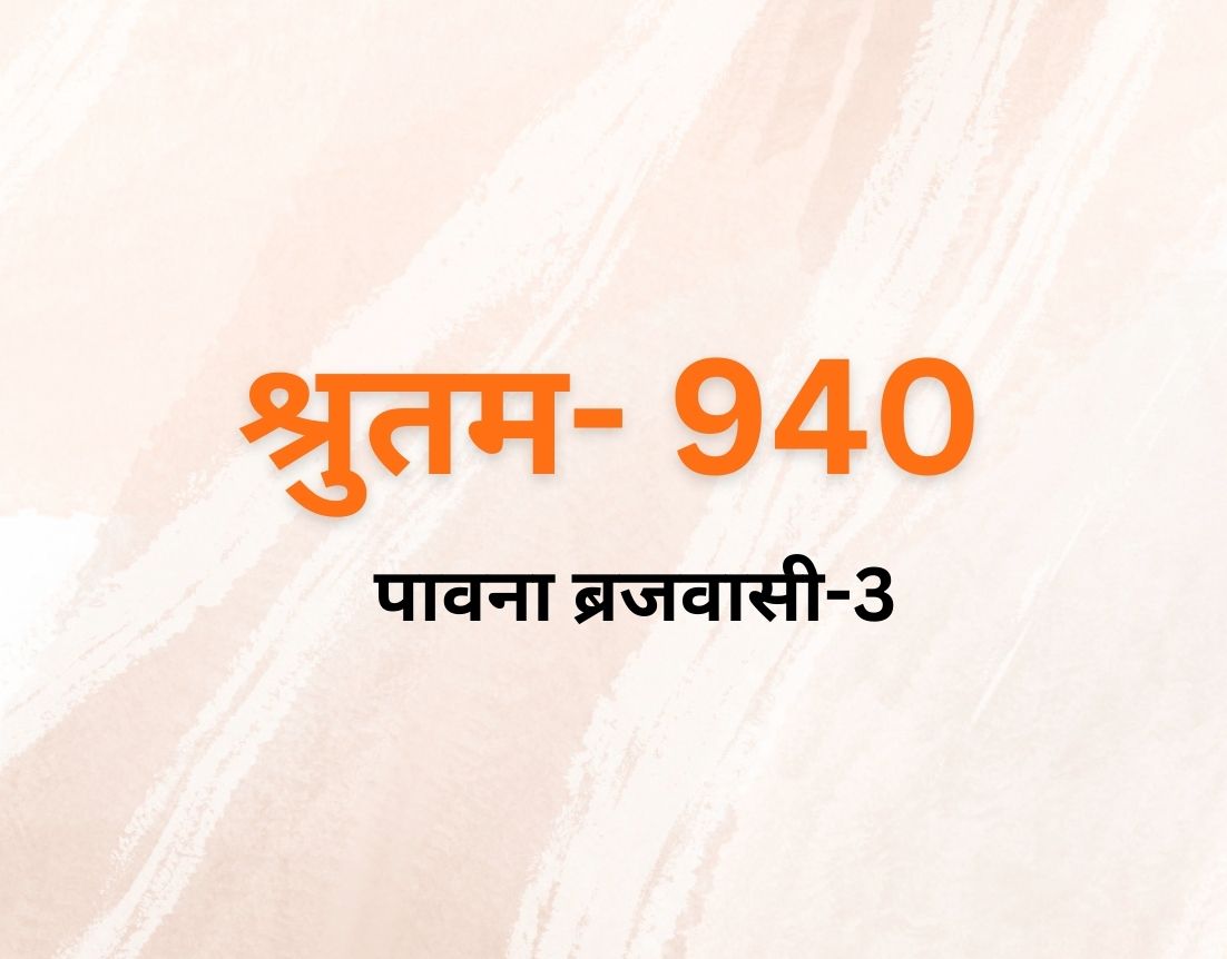 पावना ब्रजवासी-3