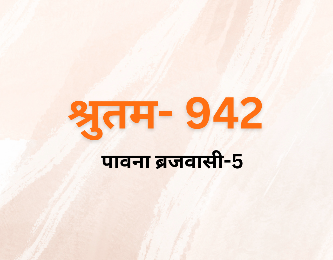 पावना बृजवासी 5