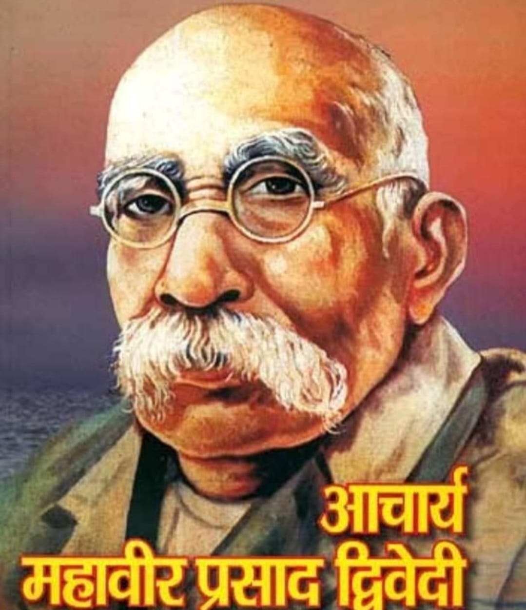 आचार्य महावीर प्रसाद द्विवेदी “15 मई /जन्म दिवस”