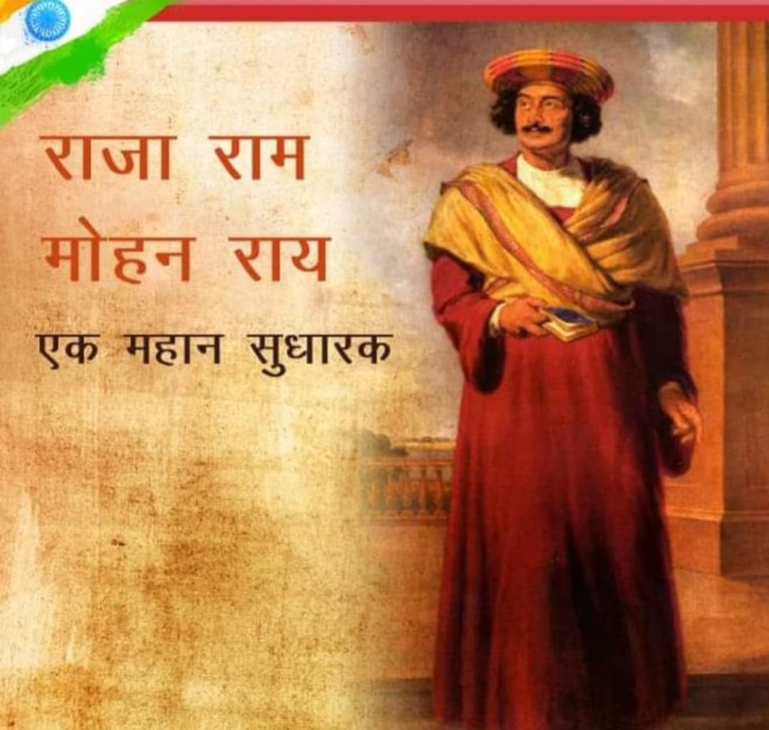समाज सुधारक राजा राममोहन राय “22 मई/जन्म-दिवस”