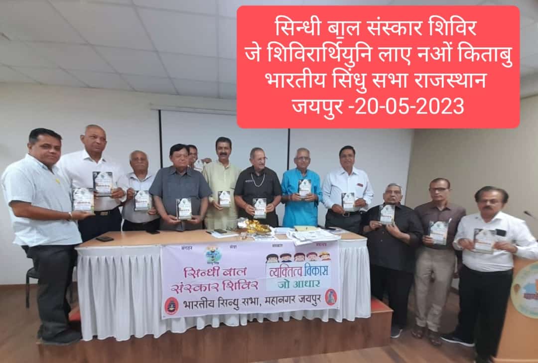 सिन्धी बाल संस्कार शिविर  के पुस्तक व प्रचार सामग्री का विमोचन, राज्य में 150 से अधिक सिन्धी बाल संस्कार शिविरों का होगाआयोजन