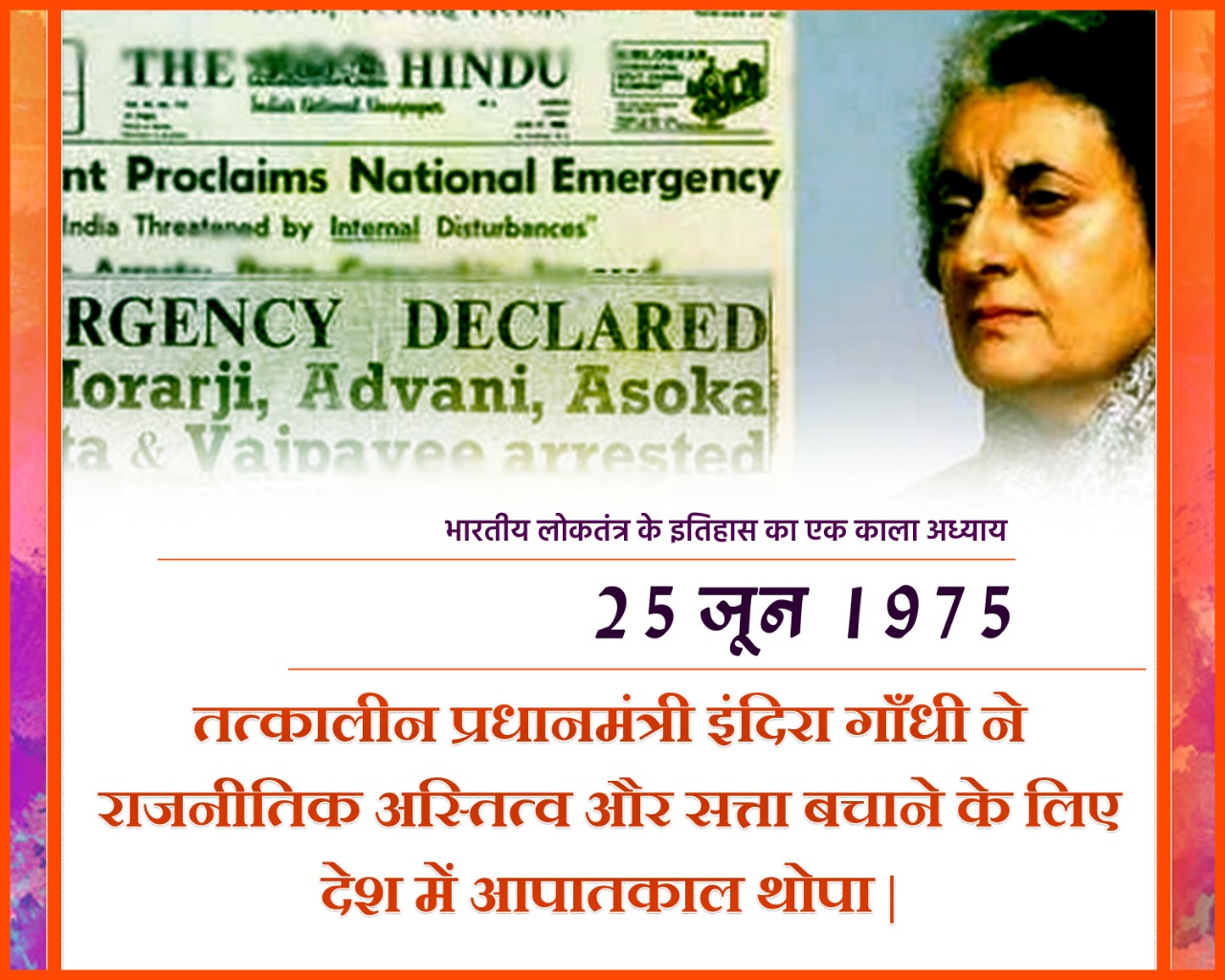 आपातकाल लोकतंत्र का काला अध्याय