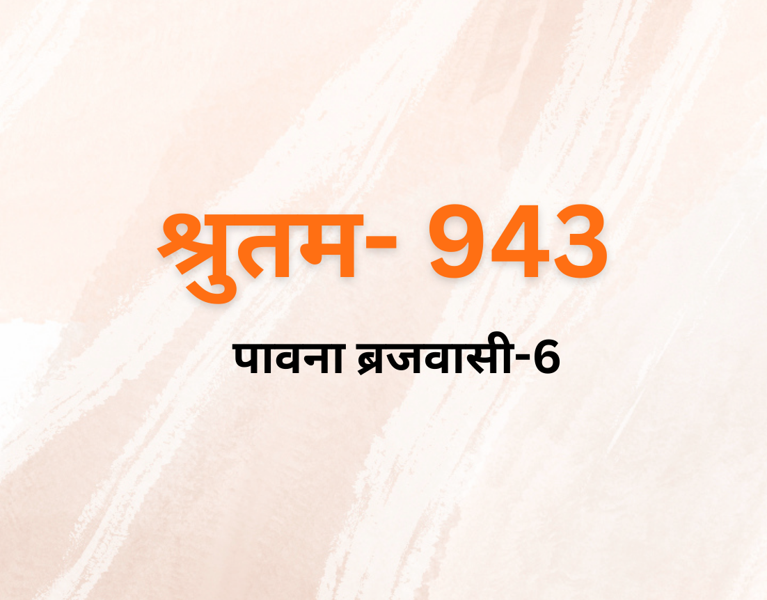 पावना बृजवासी 6
