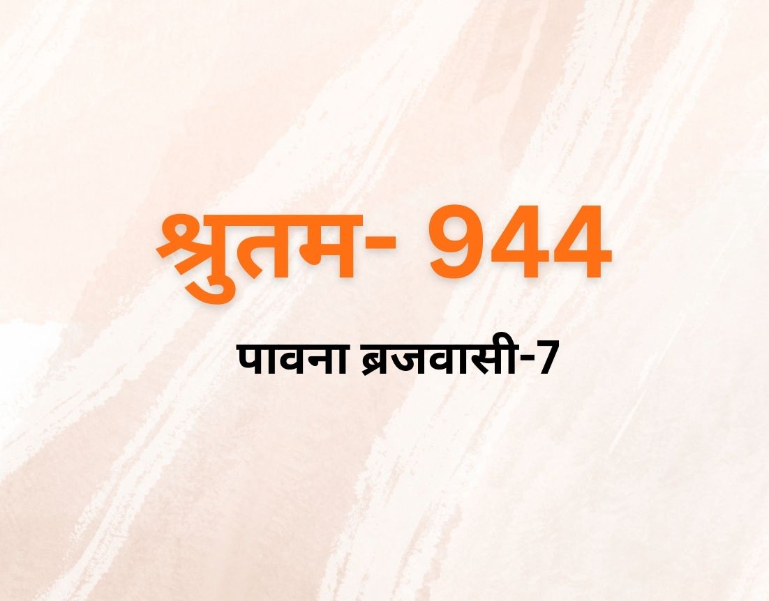 पावना बृजवासी 7