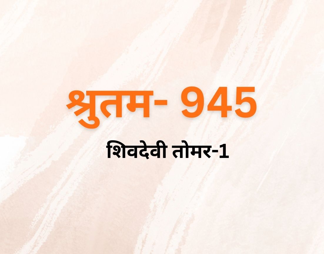 शिवदेवी तोमर-1