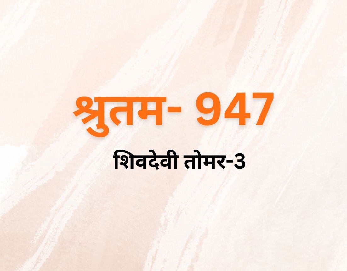 शिवदेवी तोमर-3