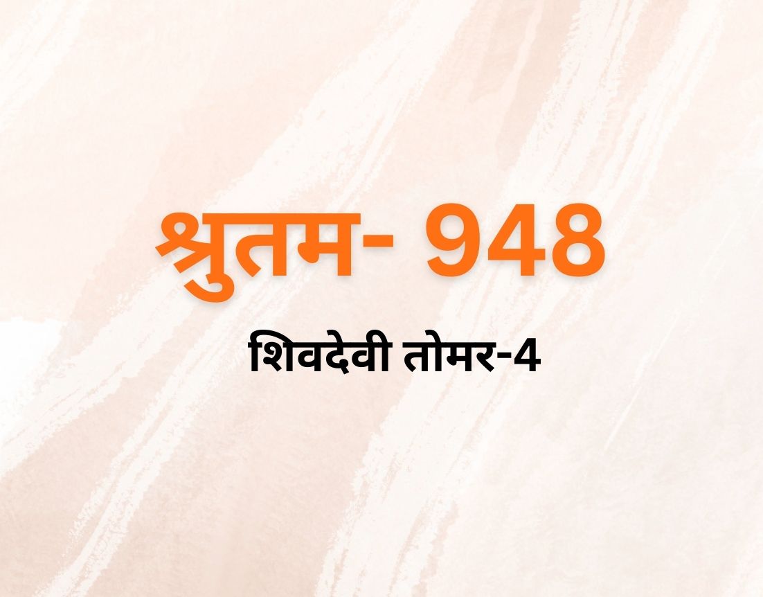 शिवदेवी तोमर-4