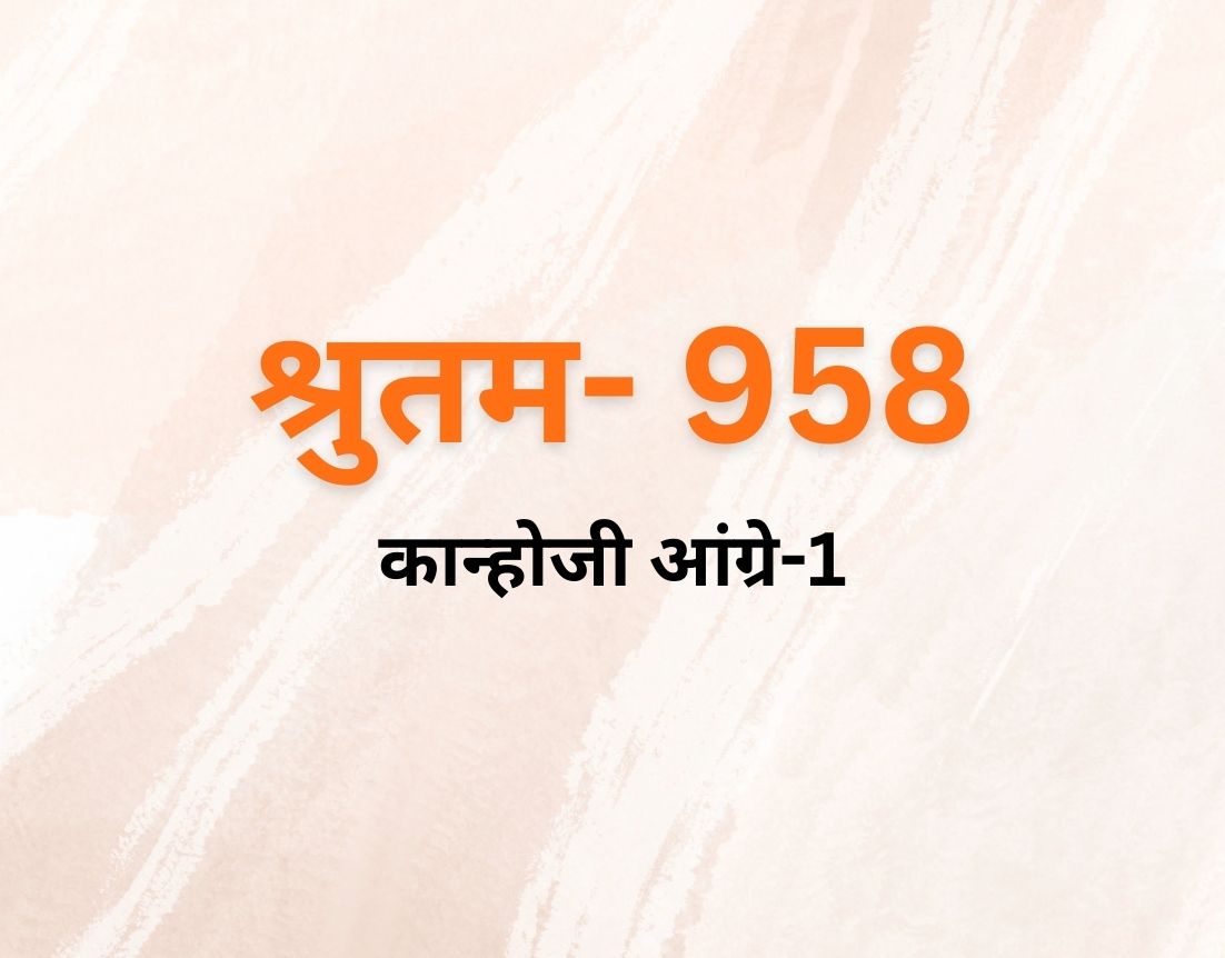 कान्होजी आंग्रे-1