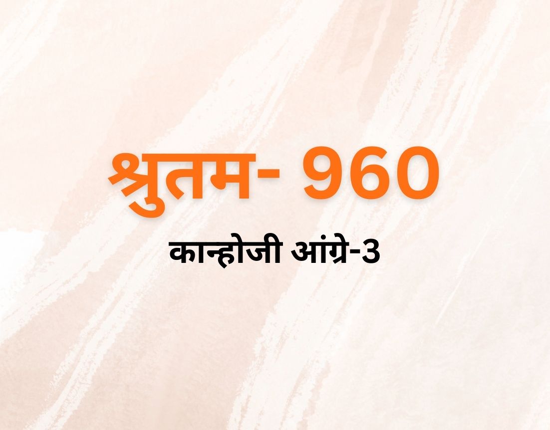 कान्होजी आंग्रे-3