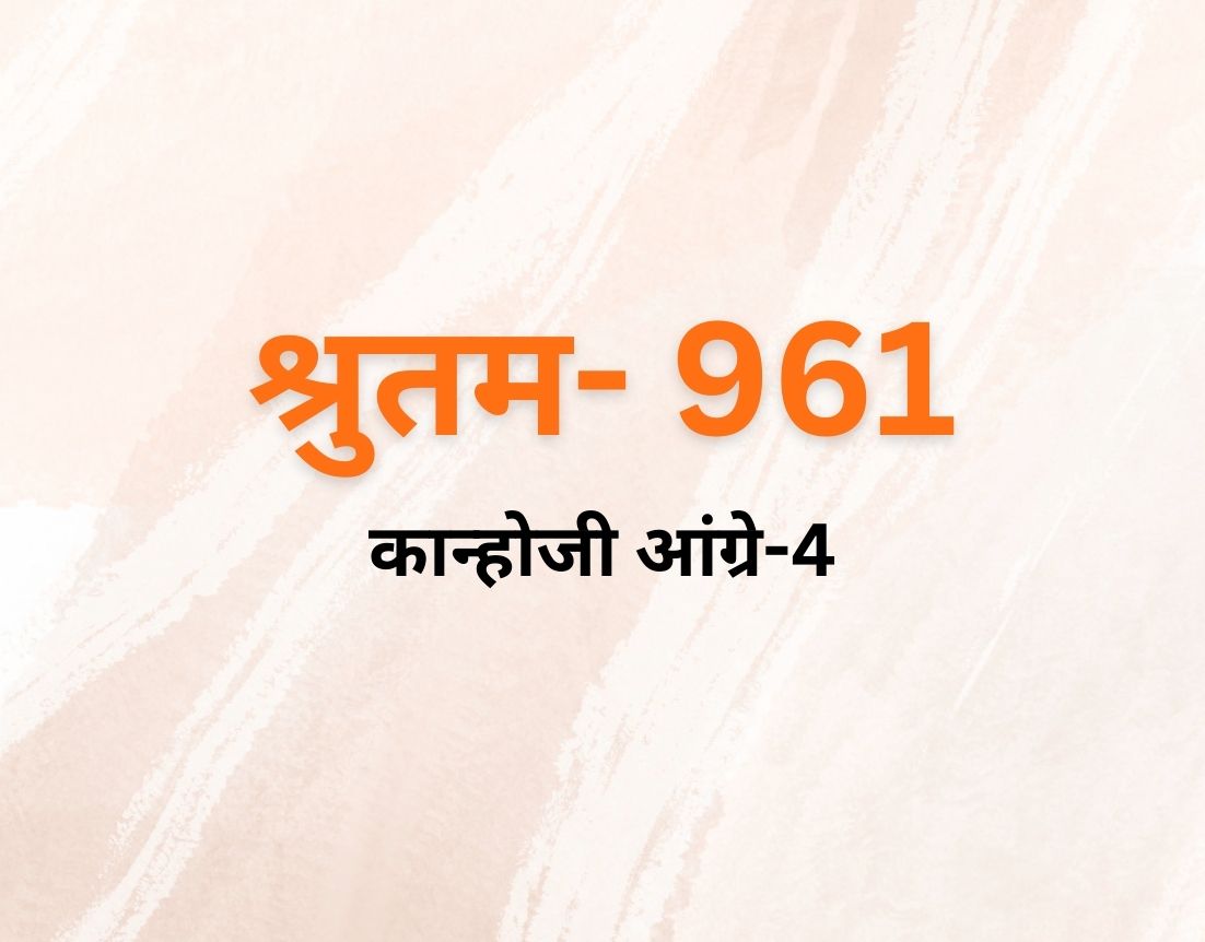 कान्होजी आंग्रे-4