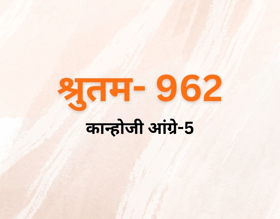 कान्होजी आंग्रे-5