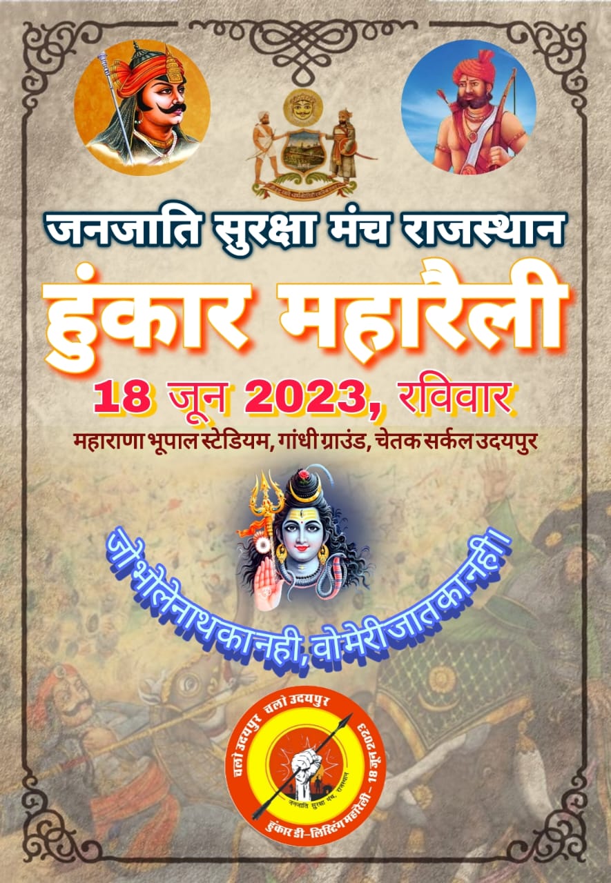 जनजाति सुरक्षा मंच राजस्थान द्वारा उदयपुर में हुंकार डी लिस्टिंग महारैली का किया जाएगा आयोजन
