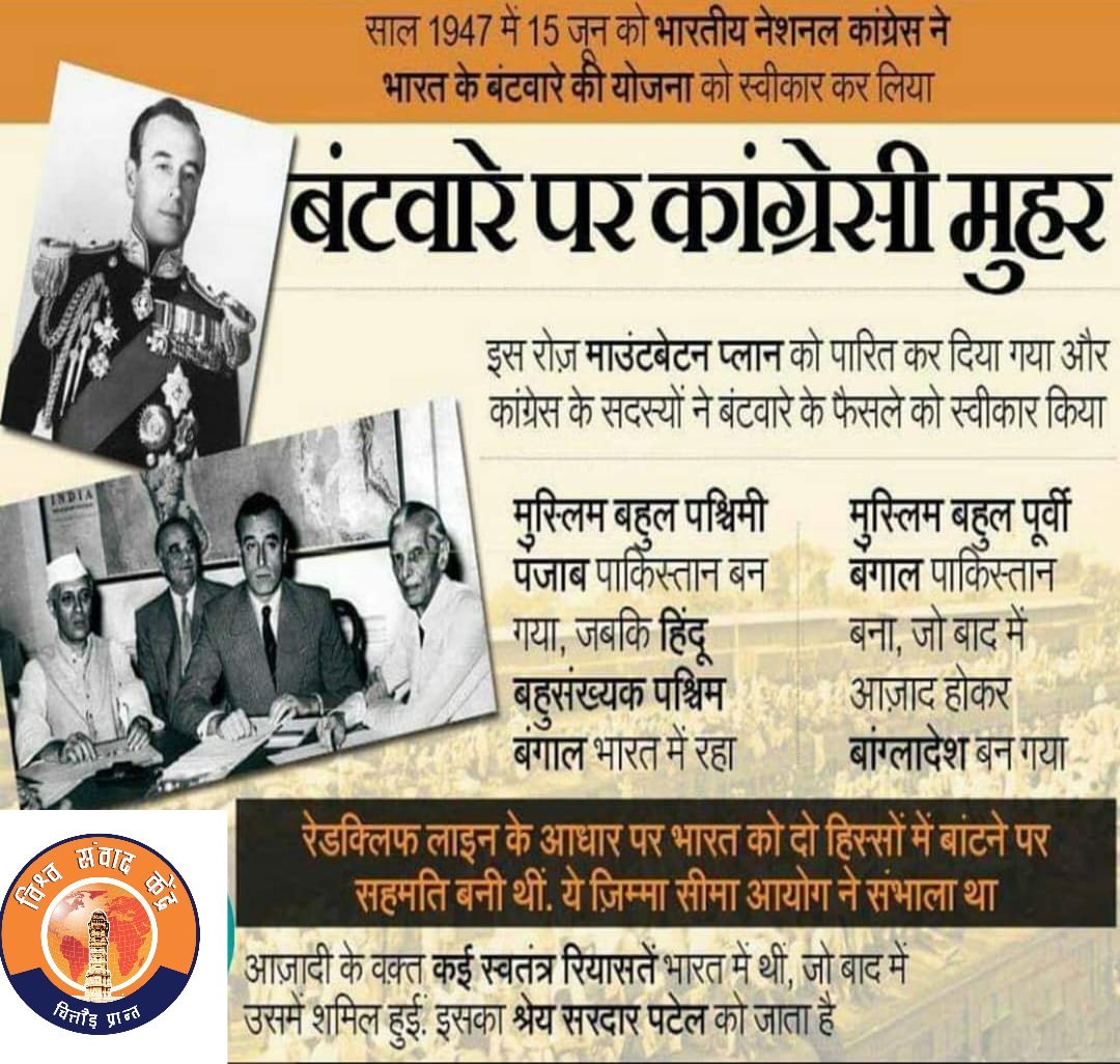 अखिल भारतीय काँग्रेस ने माउण्टबेटन की भारत विभाजन की योजना स्वीकारी “15 जून 1947/ इतिहास स्मृति”