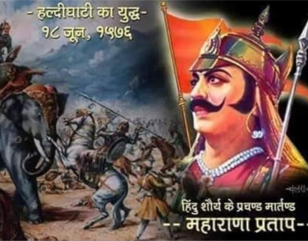 हल्दीघाटी का महासमर “18 जून/इतिहास-स्मृति