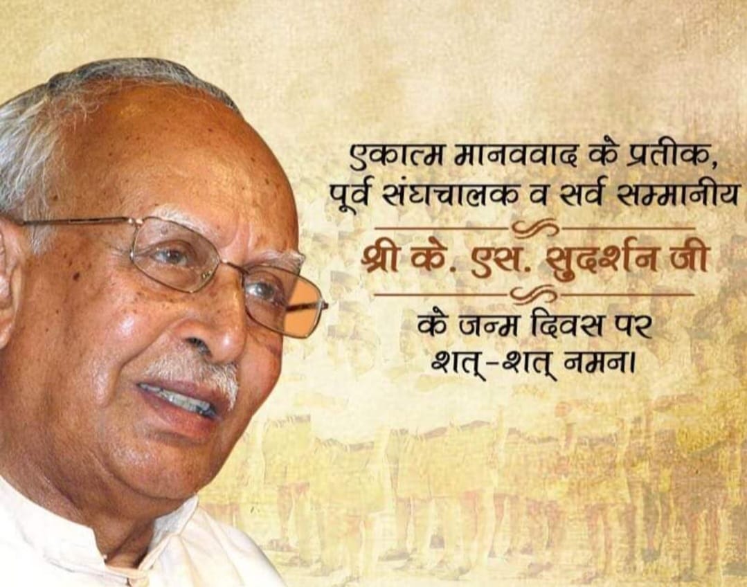 कुप्पहल्ली सीतारमैया सुदर्शन “18 जून/जन्म दिवस”