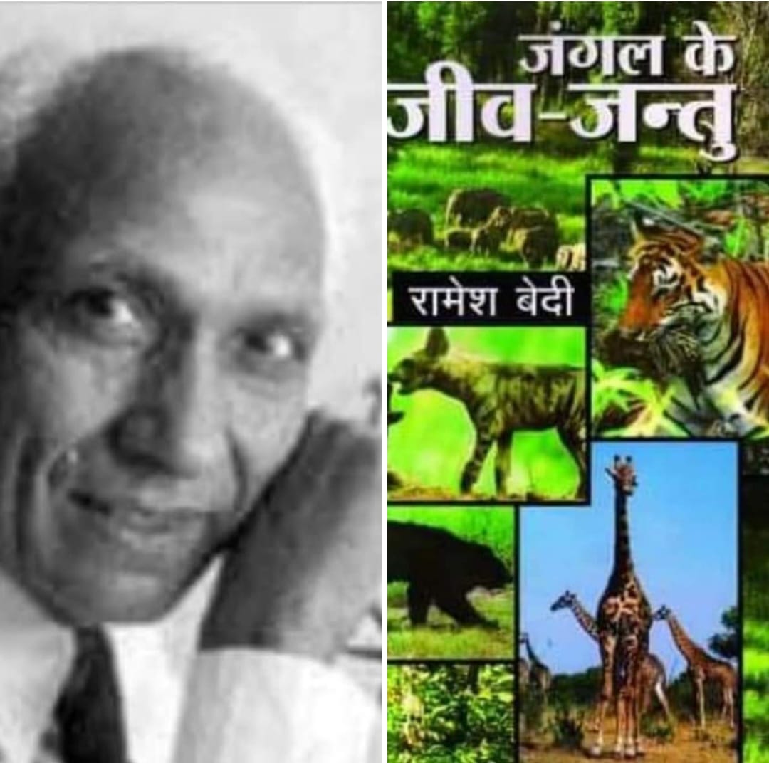 वन्य जीवन के चित्रकार : रामेश बेदी “20 जून/जन्म-दिवस”