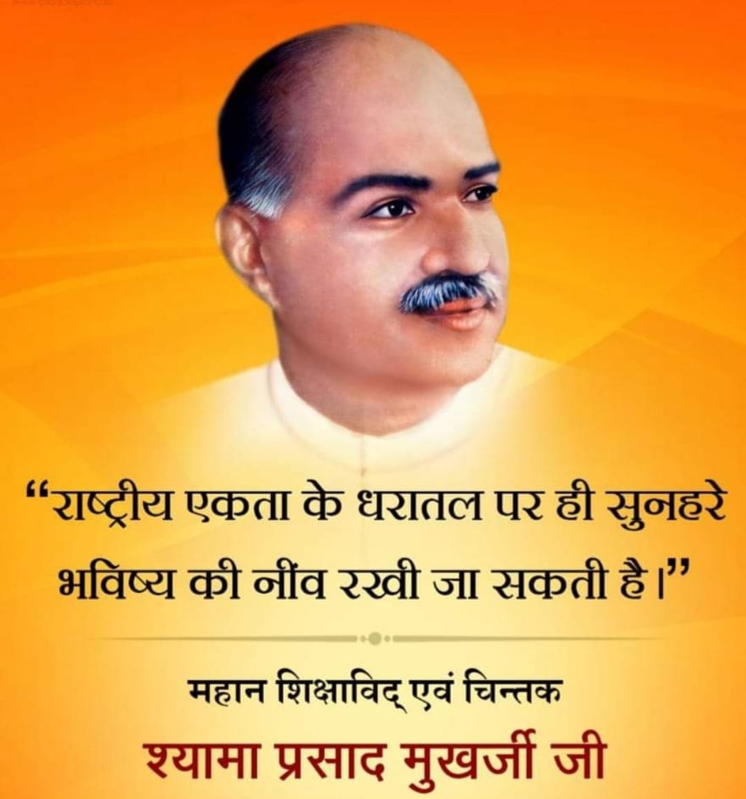 डा. श्यामाप्रसाद मुखर्जी का बलिदान “23 जून/बलिदान -दिवस”