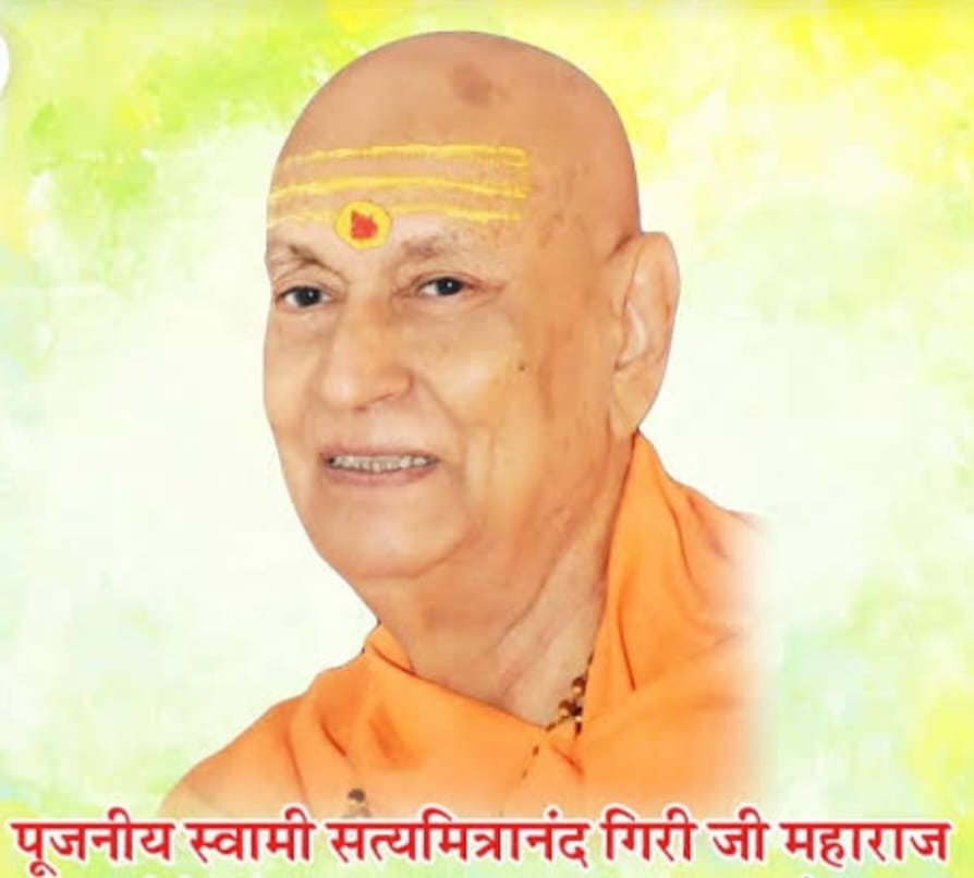 शंकराचार्य महामंडलेश्वर स्वामी सत्यमित्रानंद गिरि जी “25 जून/पुण्यतिथि”