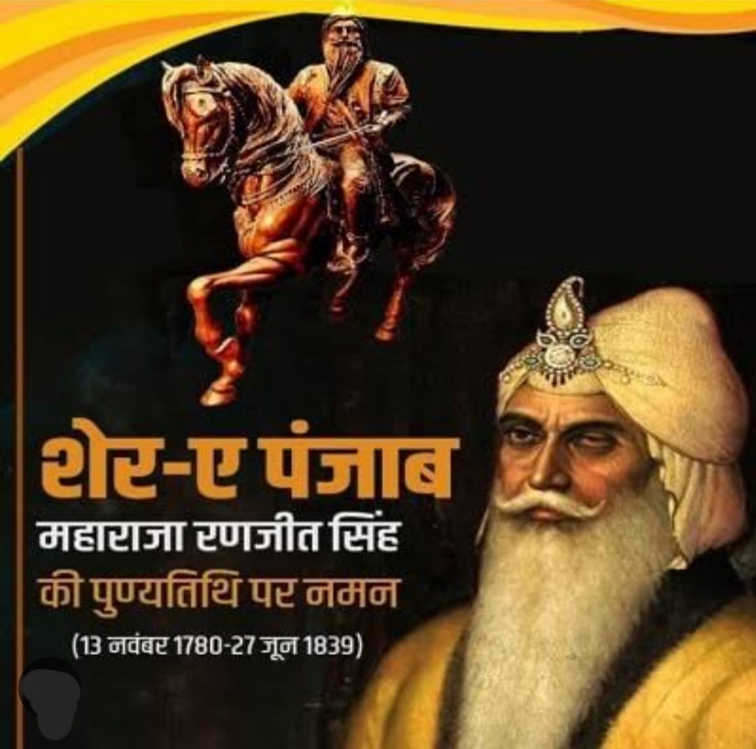 महाराजा रणजीत सिंह “27 जून/पुण्यतिथि”