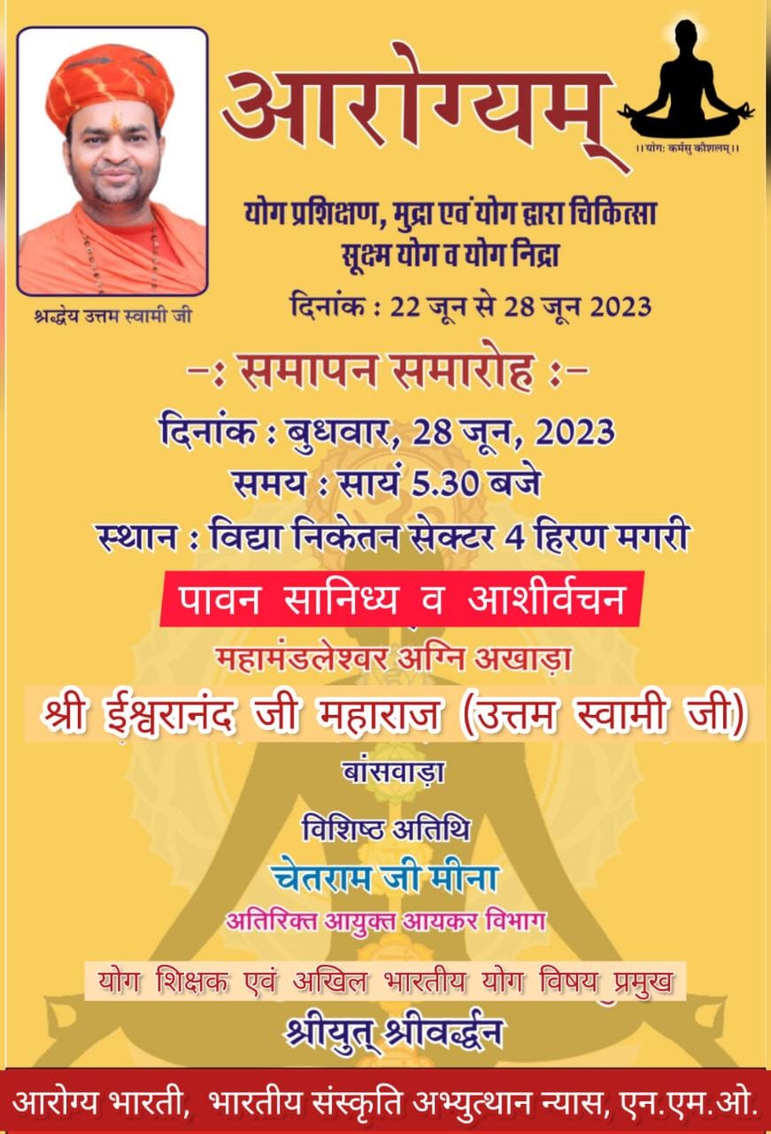 “आरोग्यम्” -योग प्रशिक्षण शिविर का समापन समारोह 28 जून को