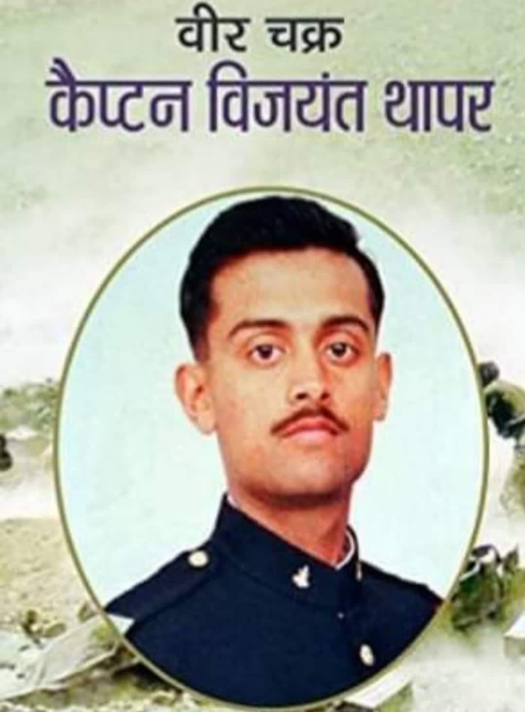 प्यार का सबक सिखाने वाला सख्तजान फौजी विजयंत थापर “29 जून / बलिदान दिवस”