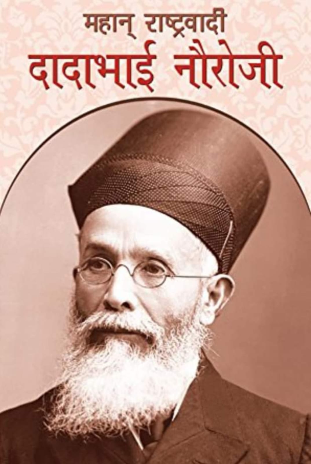 प्रातःस्मरणीय दादा भाई नौरोजी “30 जून/पुण्यतिथि”