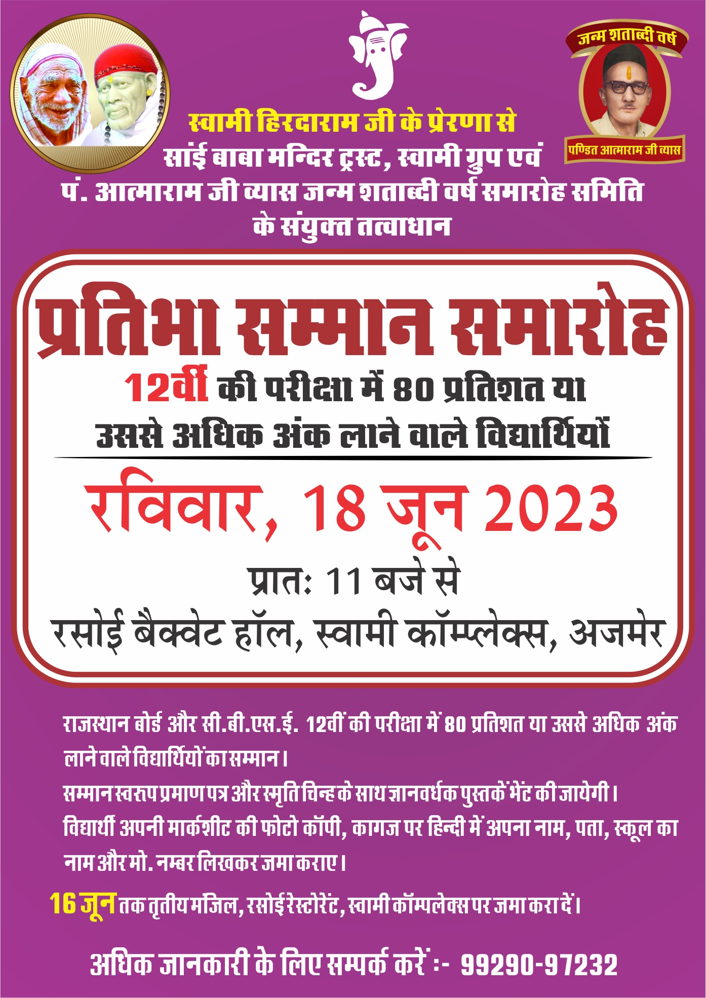 12वीं के प्रतिभावान विद्यार्थियों का सम्मान समारोह 18 जून को