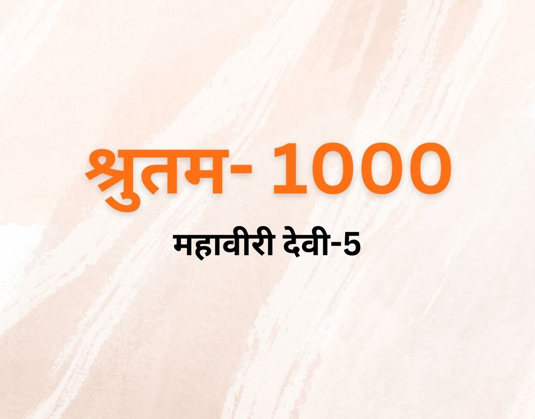 महावीरी देवी-5