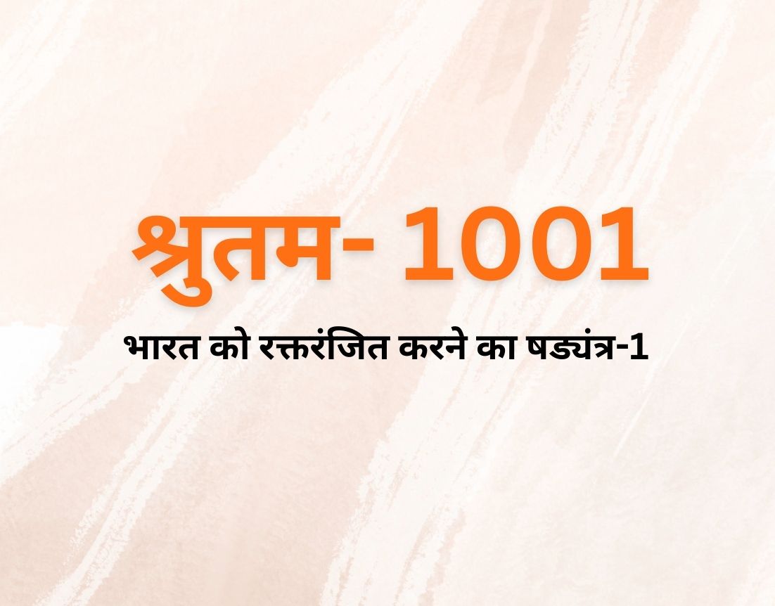 भारत को रक्तरंजित करने का षड्यंत्र-1