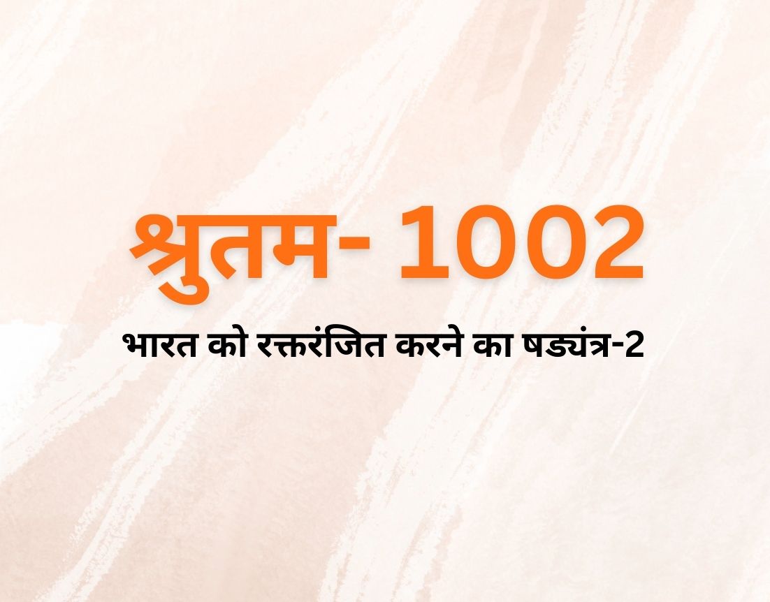 भारत को रक्तरंजित करने का षड्यंत्र-2