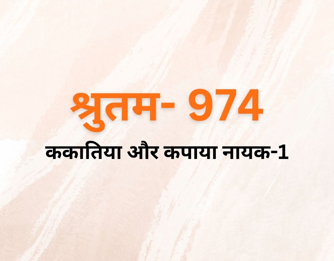 ककातिया और कपाया नायक-1