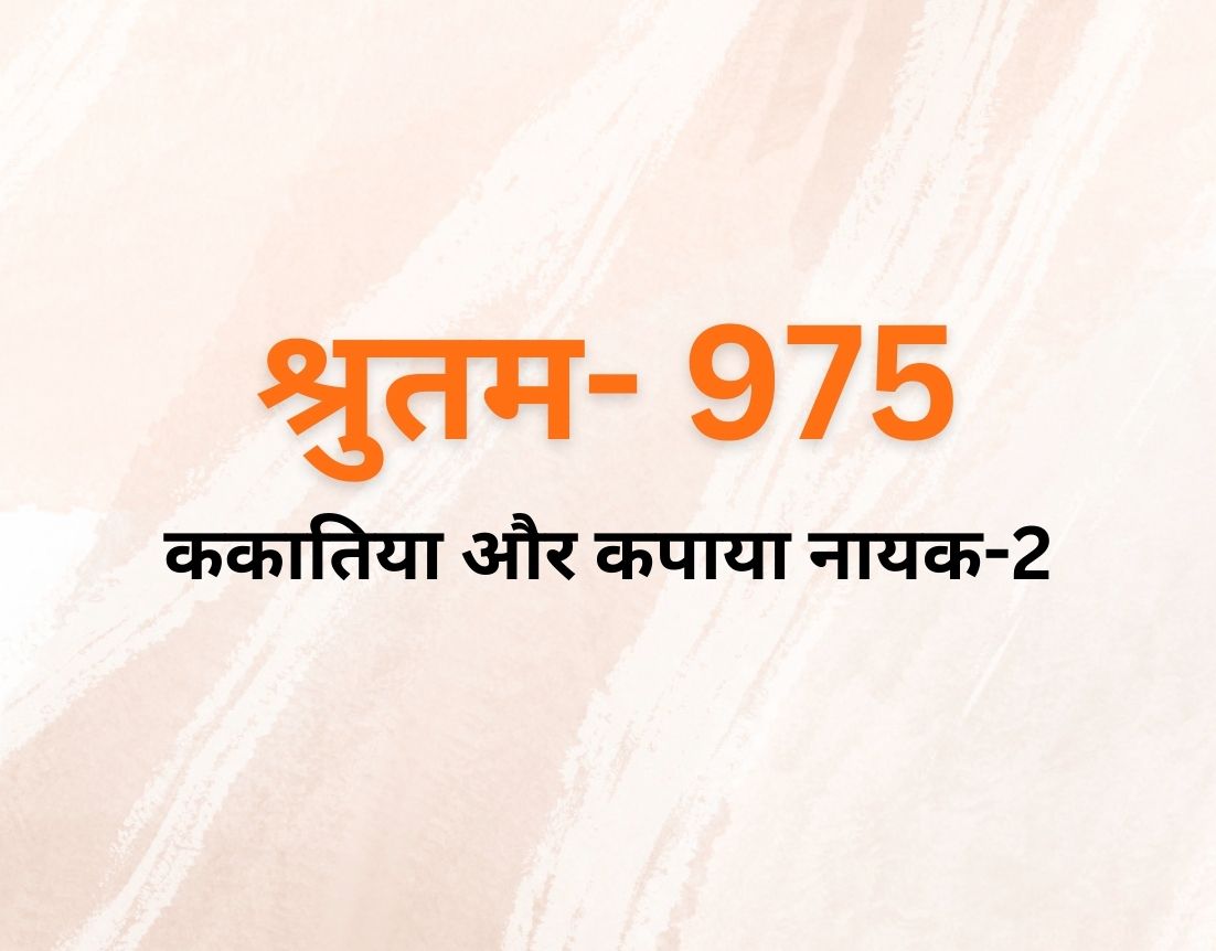 ककातिया और कपाया नायक-2